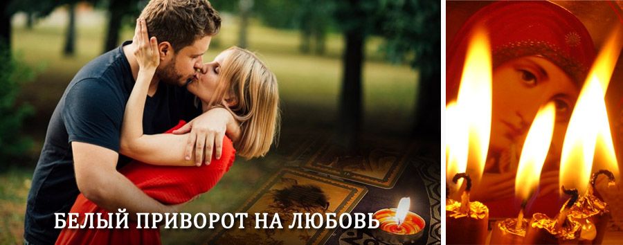 Приворот в домашних условиях на мужчину в Карате