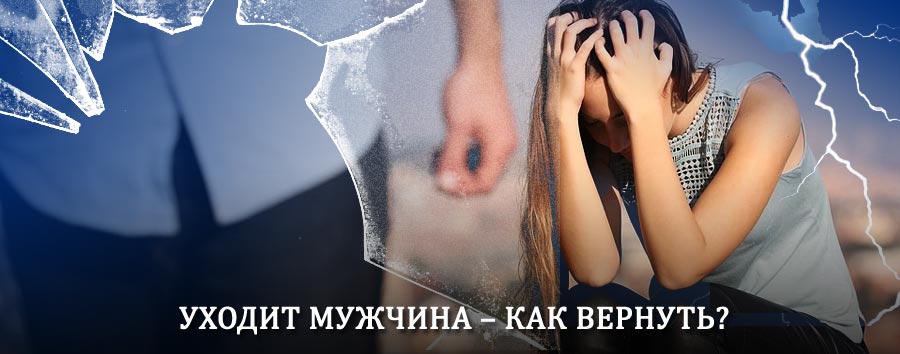 Как вернуть мужа в семью – действенный способ от гадалки в Карате