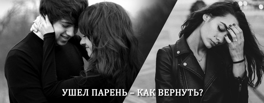 Как вернуть парня после расставания – действенный приворот от гадалки в Карате